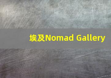 埃及Nomad Gallery